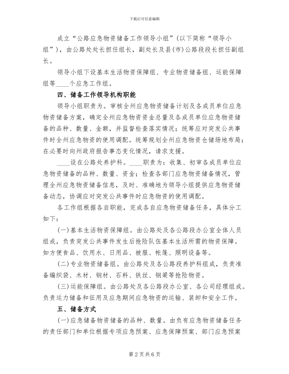 应急物资储备体系实施方案范本_第2页