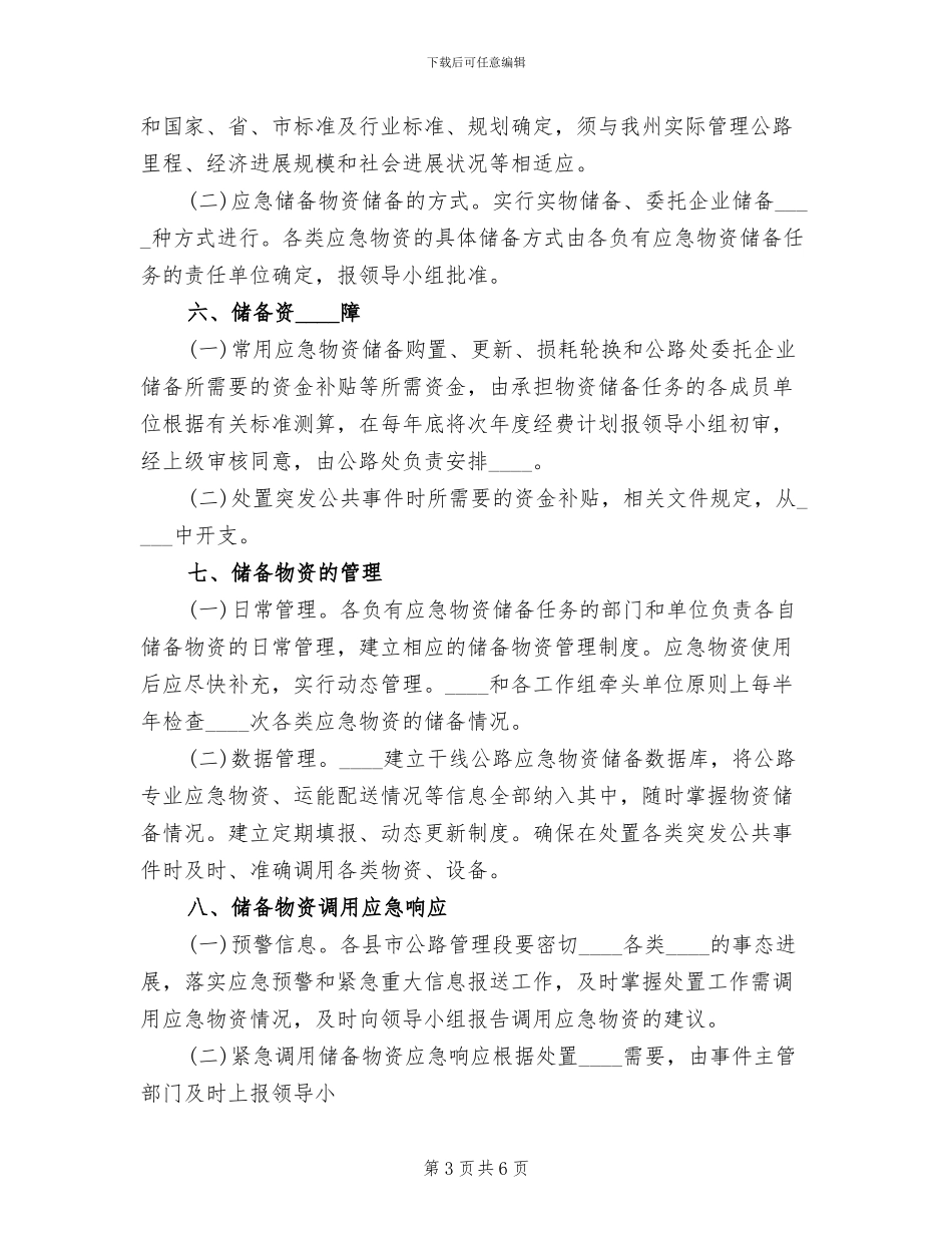 应急物资储备体系实施方案范本_第3页