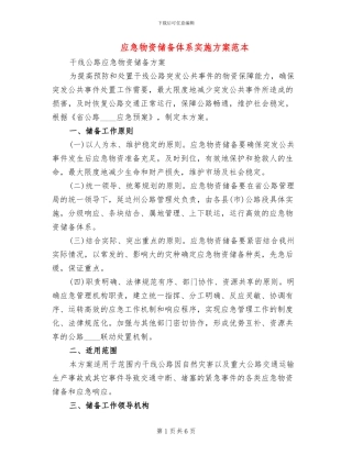 应急物资储备体系实施方案范本