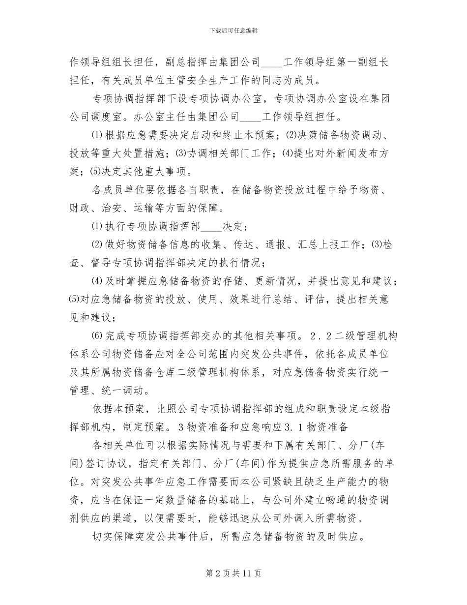 应急物资储备及调用预案_第2页
