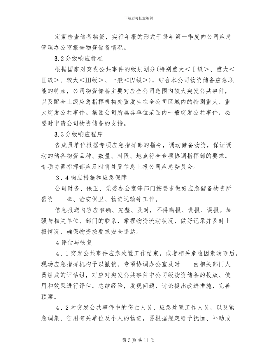 应急物资储备及调用预案_第3页