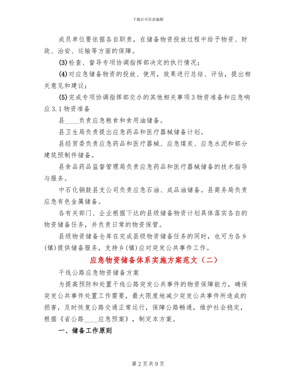应急物资储备体系实施方案范文_第2页