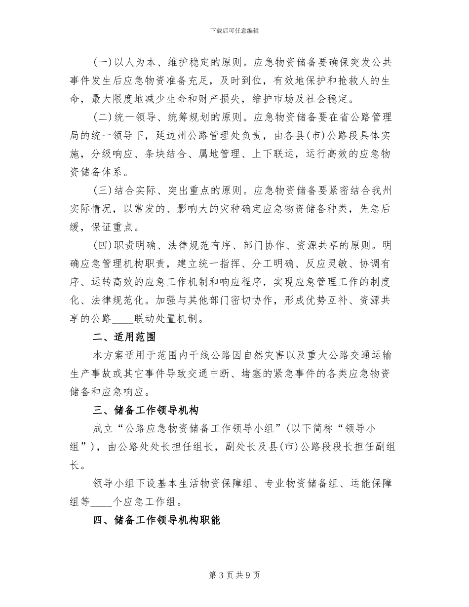 应急物资储备体系实施方案范文_第3页