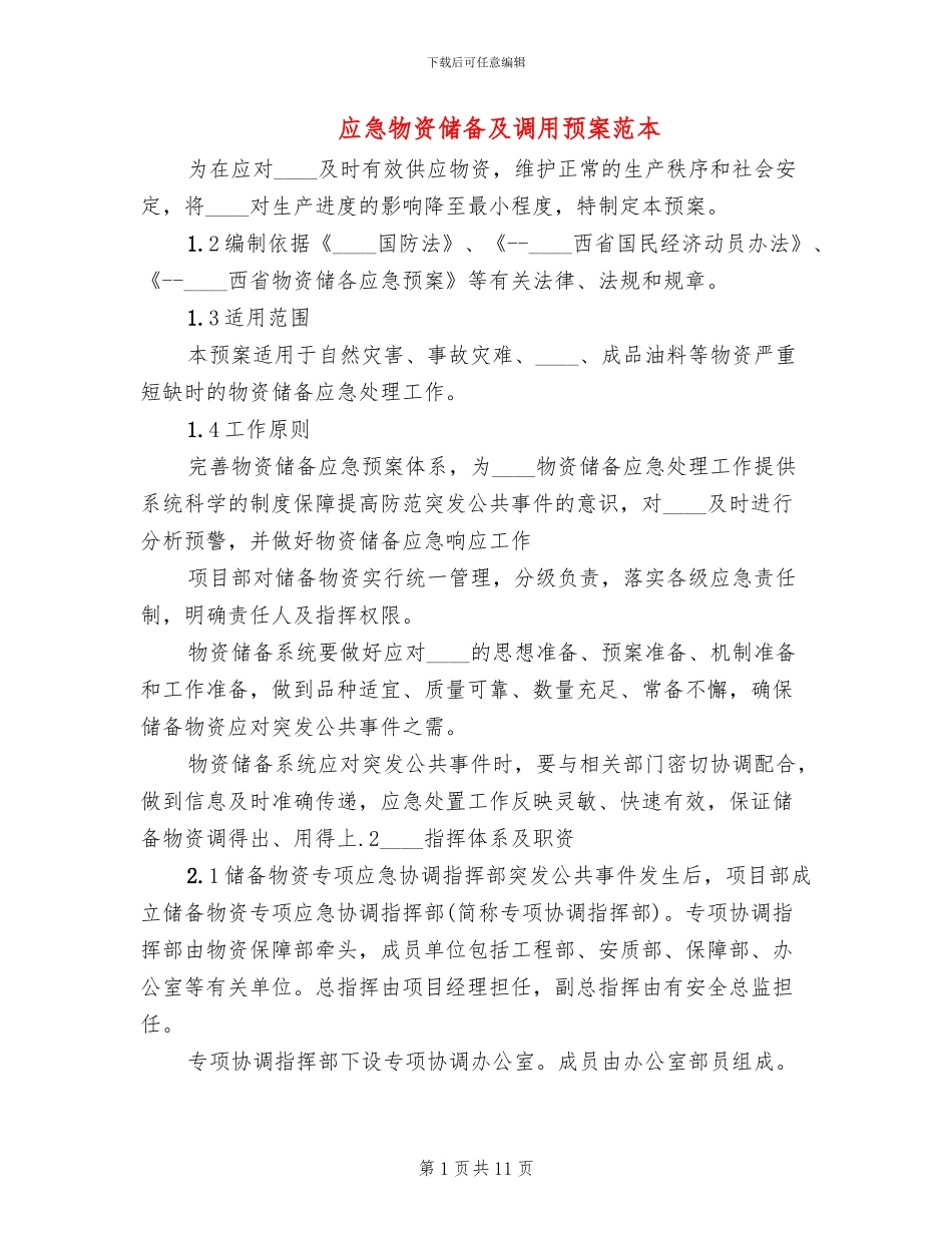 应急物资储备及调用预案范本_第1页