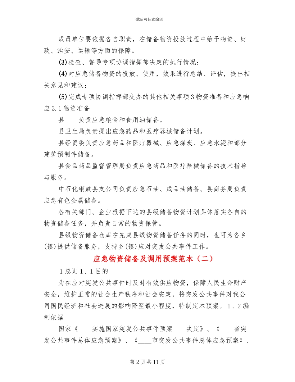 应急物资储备及调用预案范本_第2页