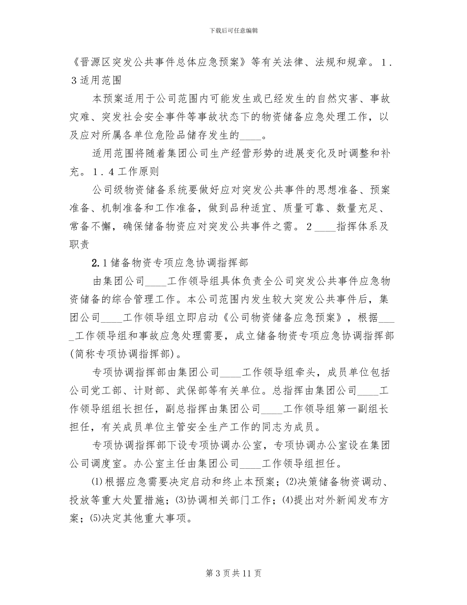 应急物资储备及调用预案范本_第3页