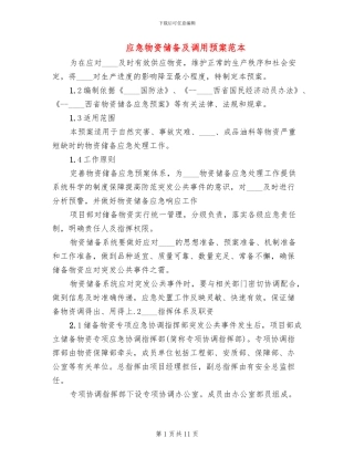 应急物资储备及调用预案范本