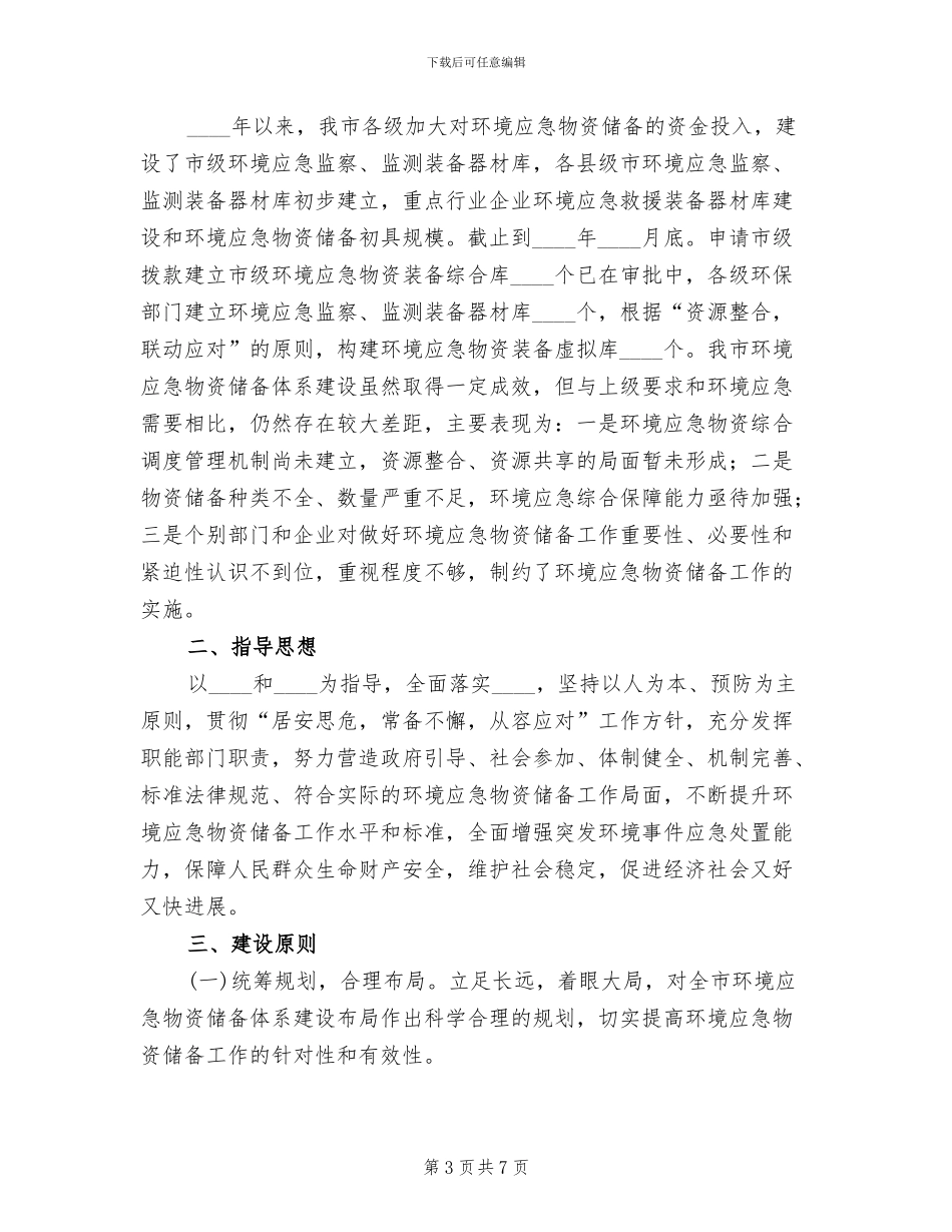 应急物资储备及调用预案范本(2篇)_第3页