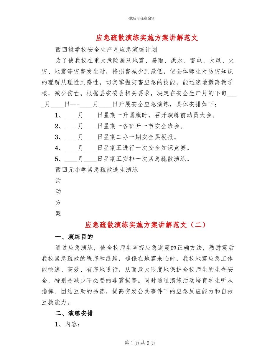 应急疏散演练实施方案讲解范文_第1页