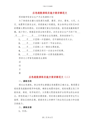 应急疏散演练实施方案讲解范文