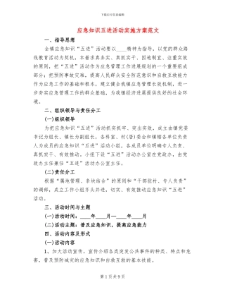 应急知识五进活动实施方案范文