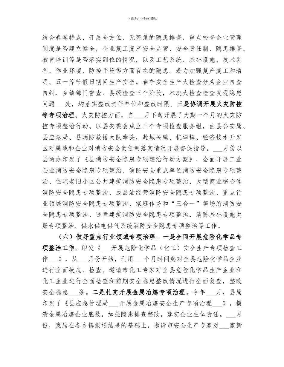 应急管理局2024年上半年工作总结_第3页