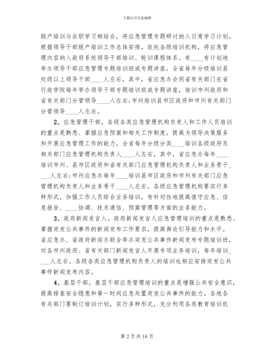 应急管理宣教培训方案范文_第2页