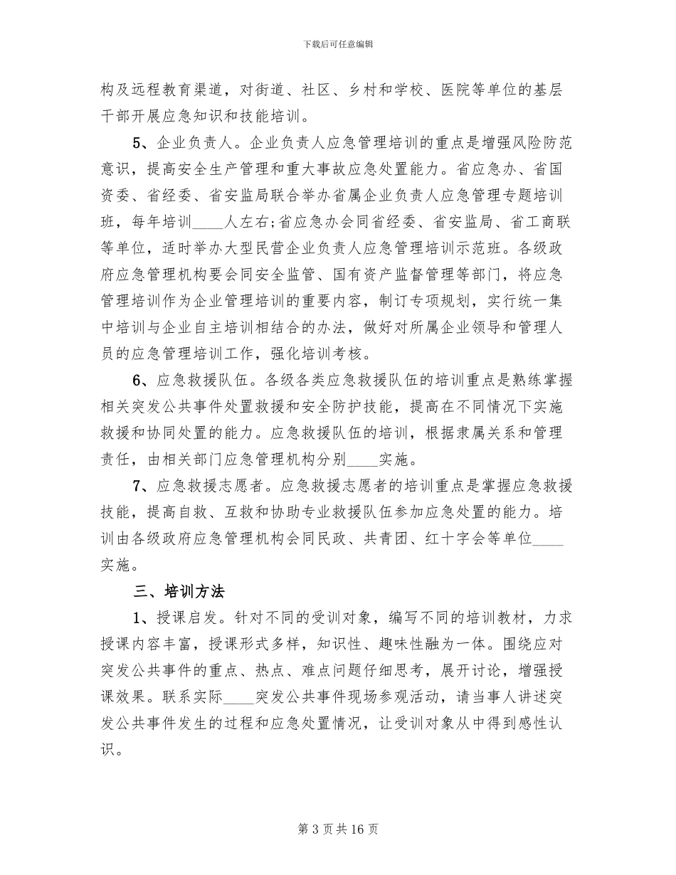 应急管理宣教培训方案范文_第3页