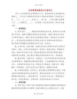 应急管理宣教培训方案范文