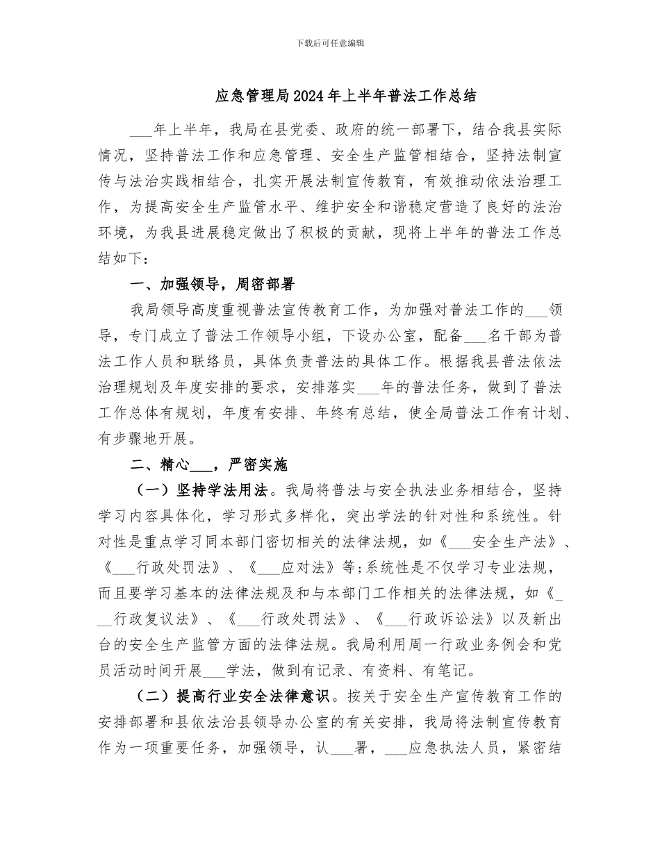 应急管理局2024年上半年普法工作总结_第1页
