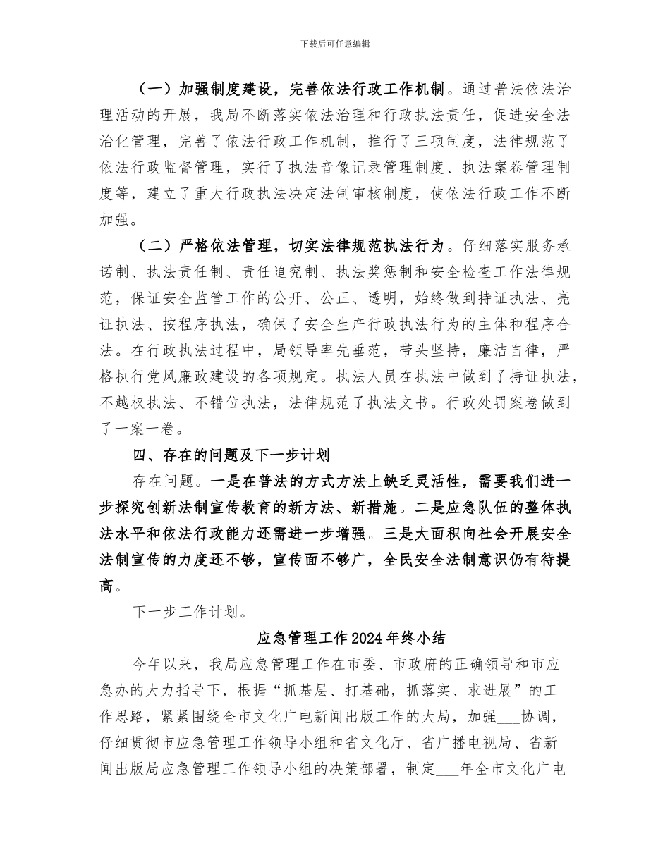 应急管理局2024年上半年普法工作总结_第3页