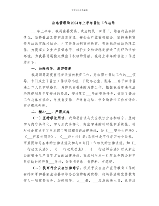 应急管理局2024年上半年普法工作总结