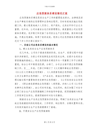 应急预案体系建设情况汇报