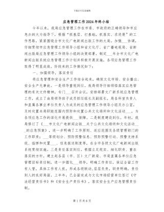 应急管理工作2024年终小结