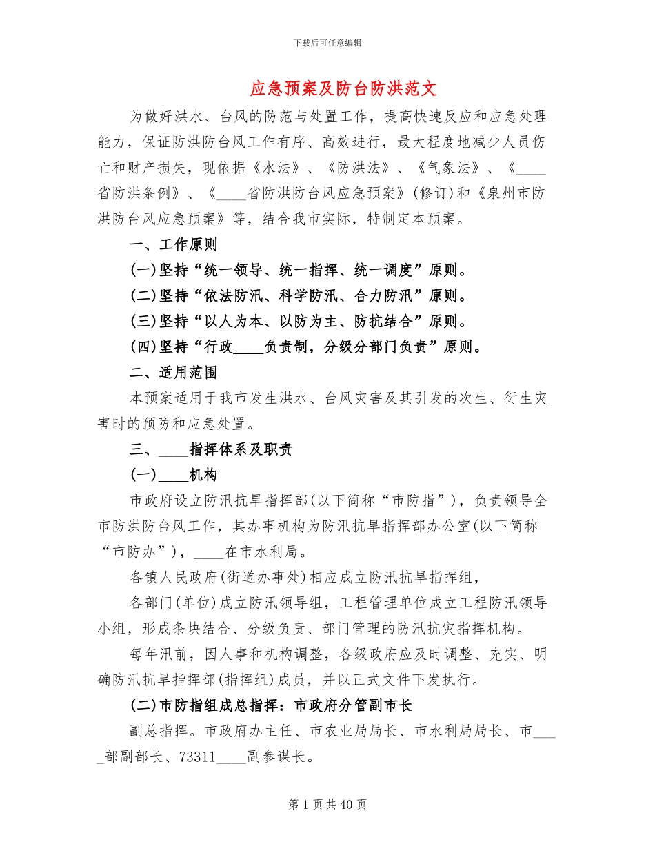 应急预案及防台防洪范文_第1页