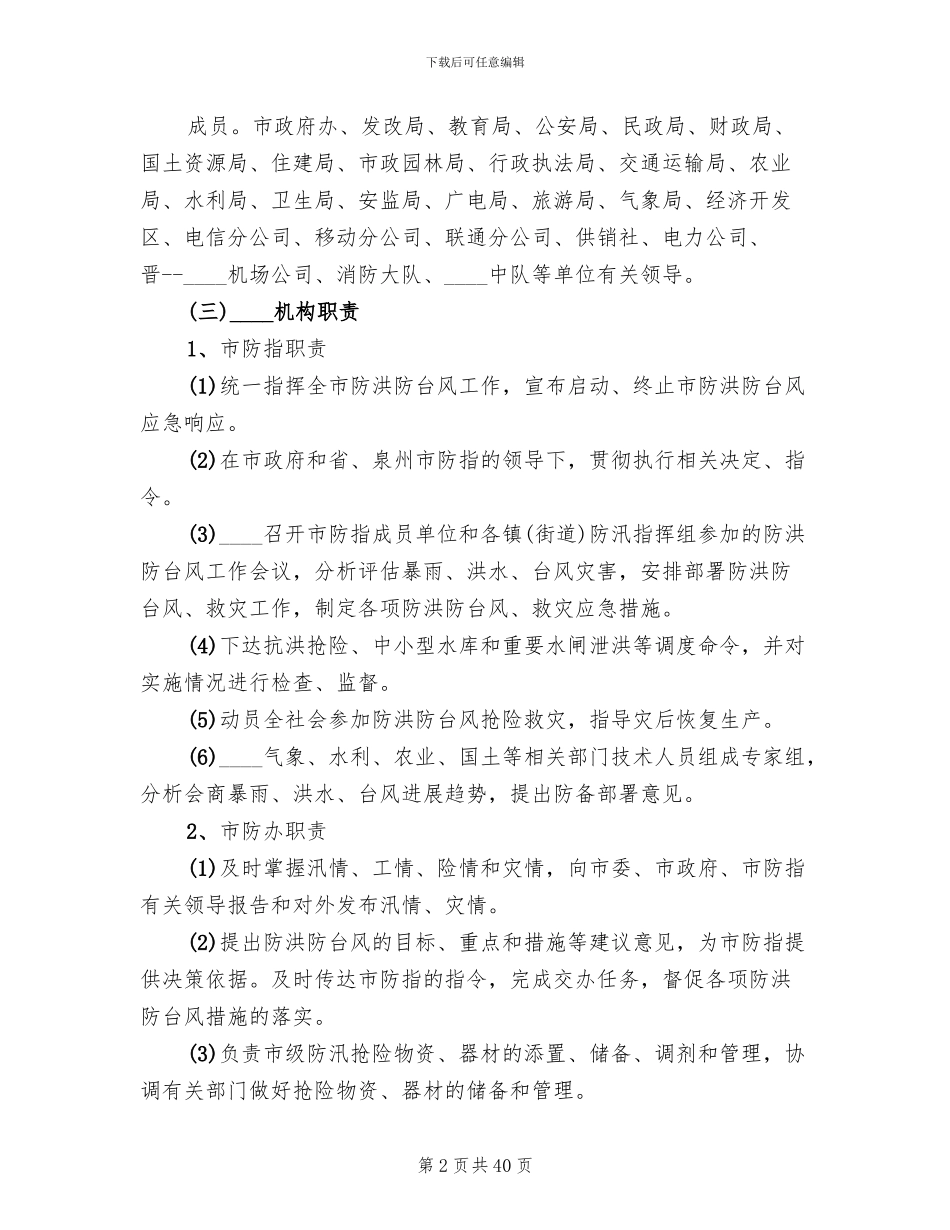 应急预案及防台防洪范文_第2页