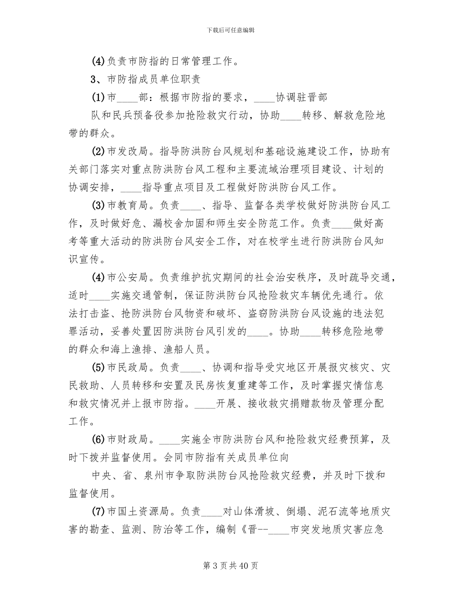 应急预案及防台防洪范文_第3页