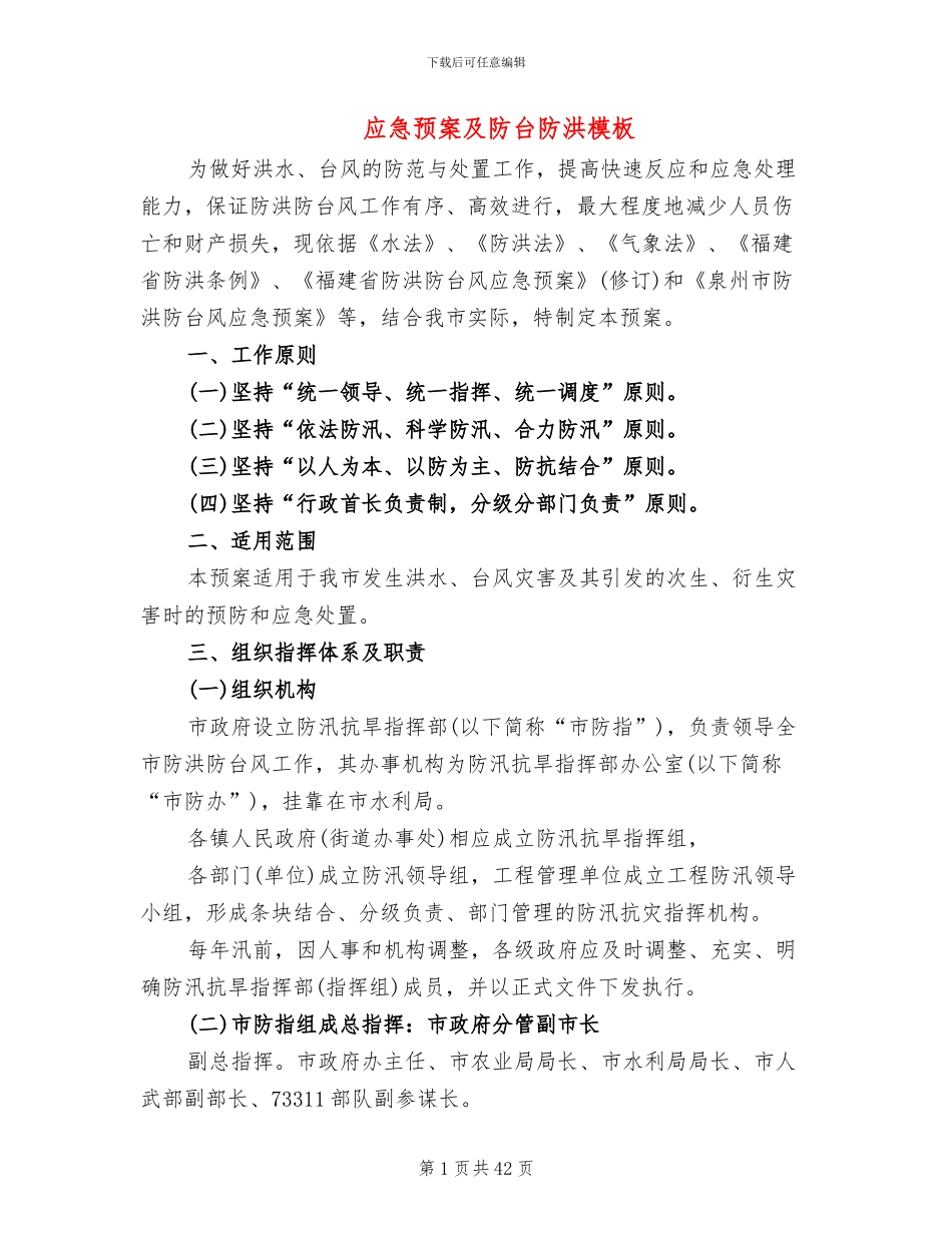应急预案及防台防洪模板_第1页