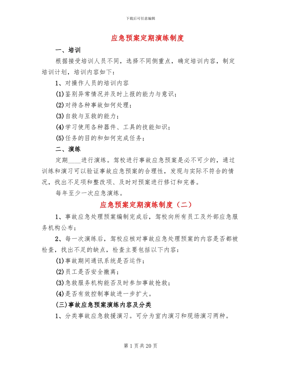 应急预案定期演练制度_第1页