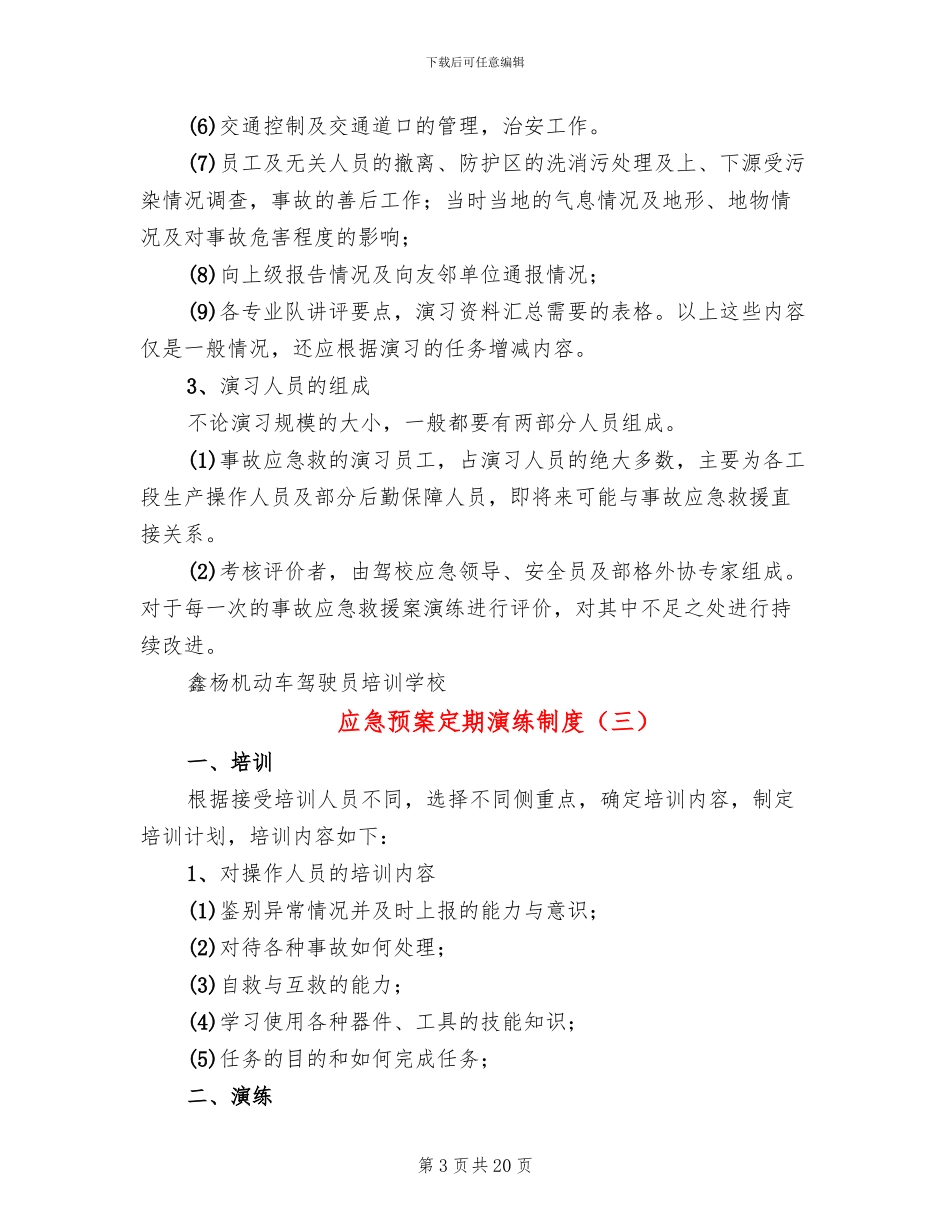应急预案定期演练制度_第3页