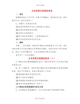 应急预案定期演练制度