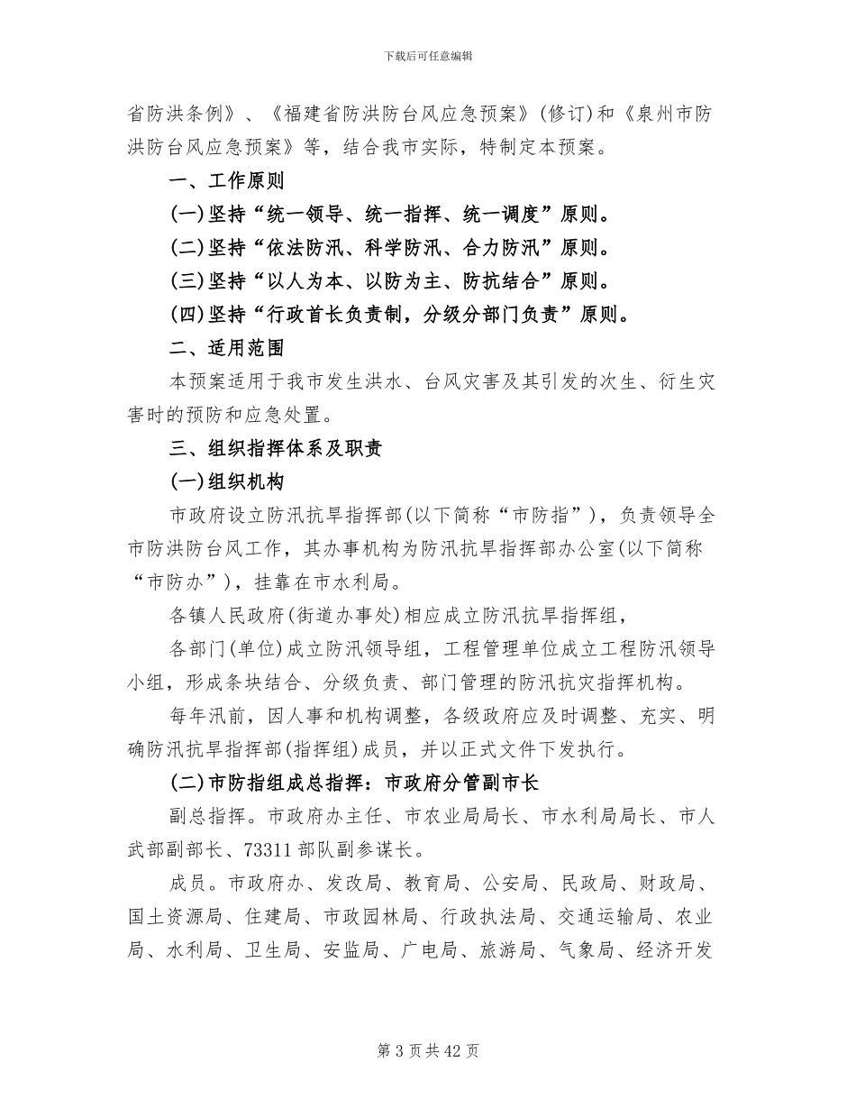 应急预案及防台防洪范本_第3页
