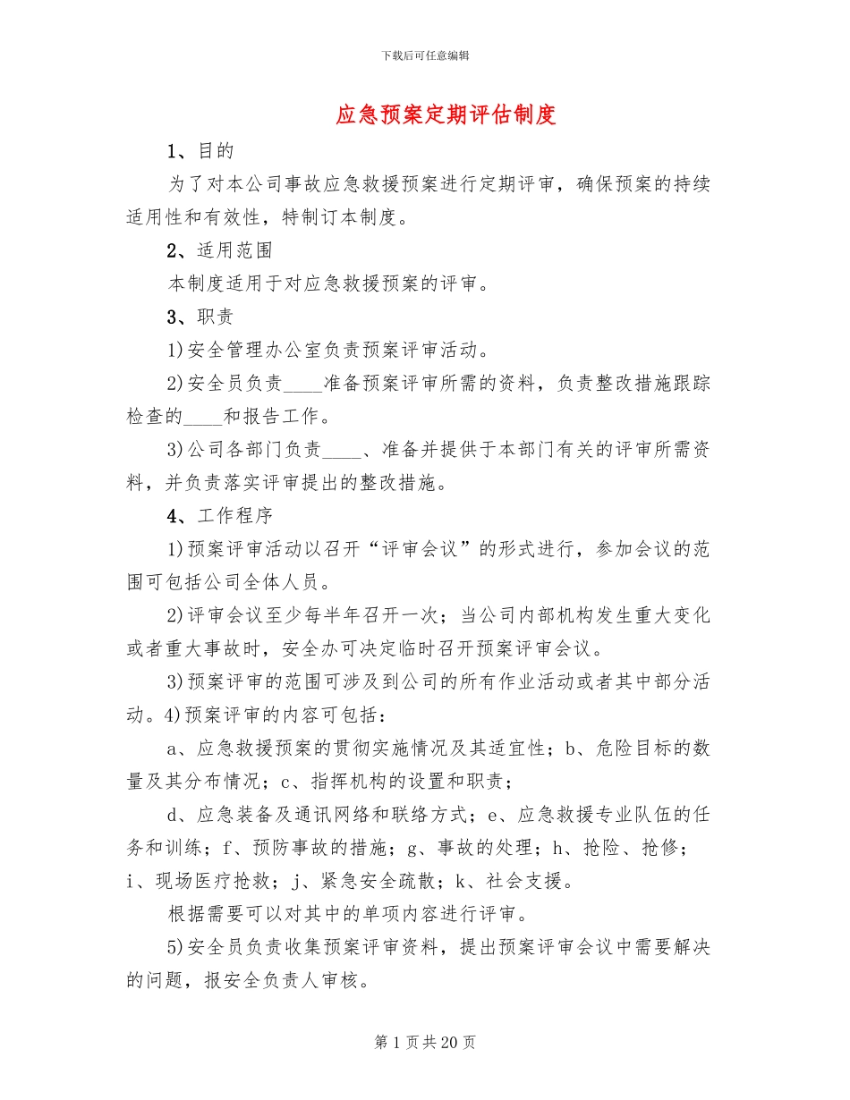 应急预案定期评估制度_第1页