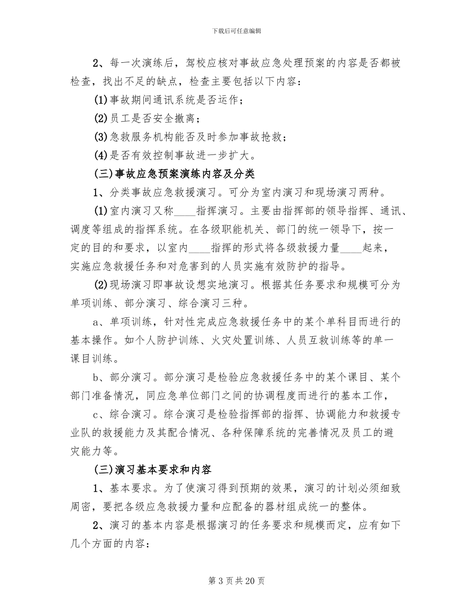 应急预案定期评估制度_第3页