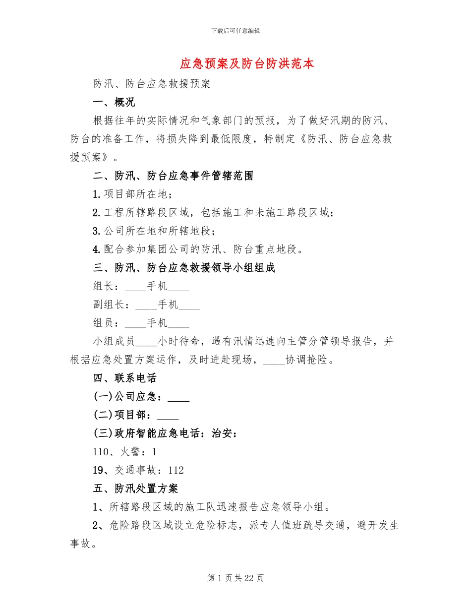 应急预案及防台防洪范本(2篇)_第1页