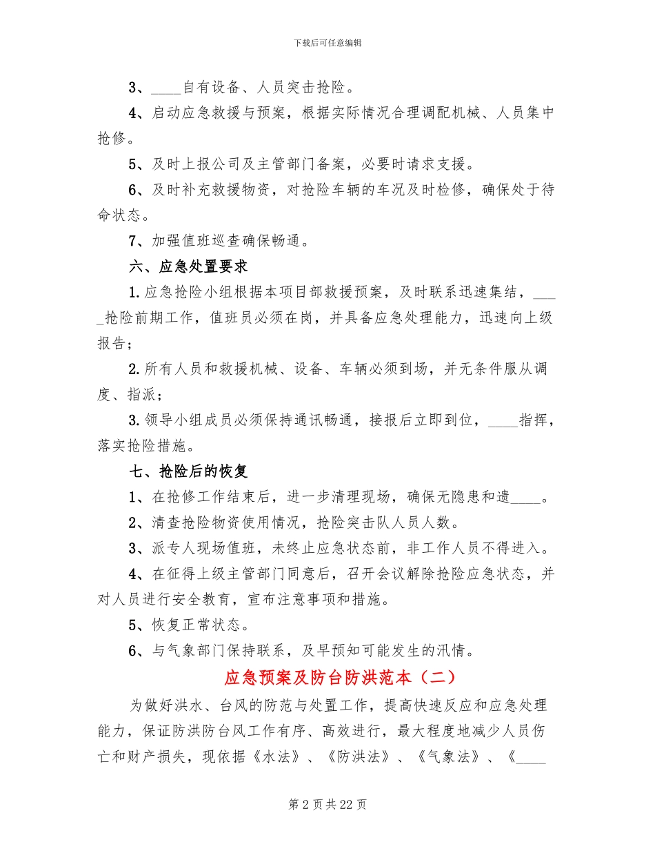 应急预案及防台防洪范本(2篇)_第2页