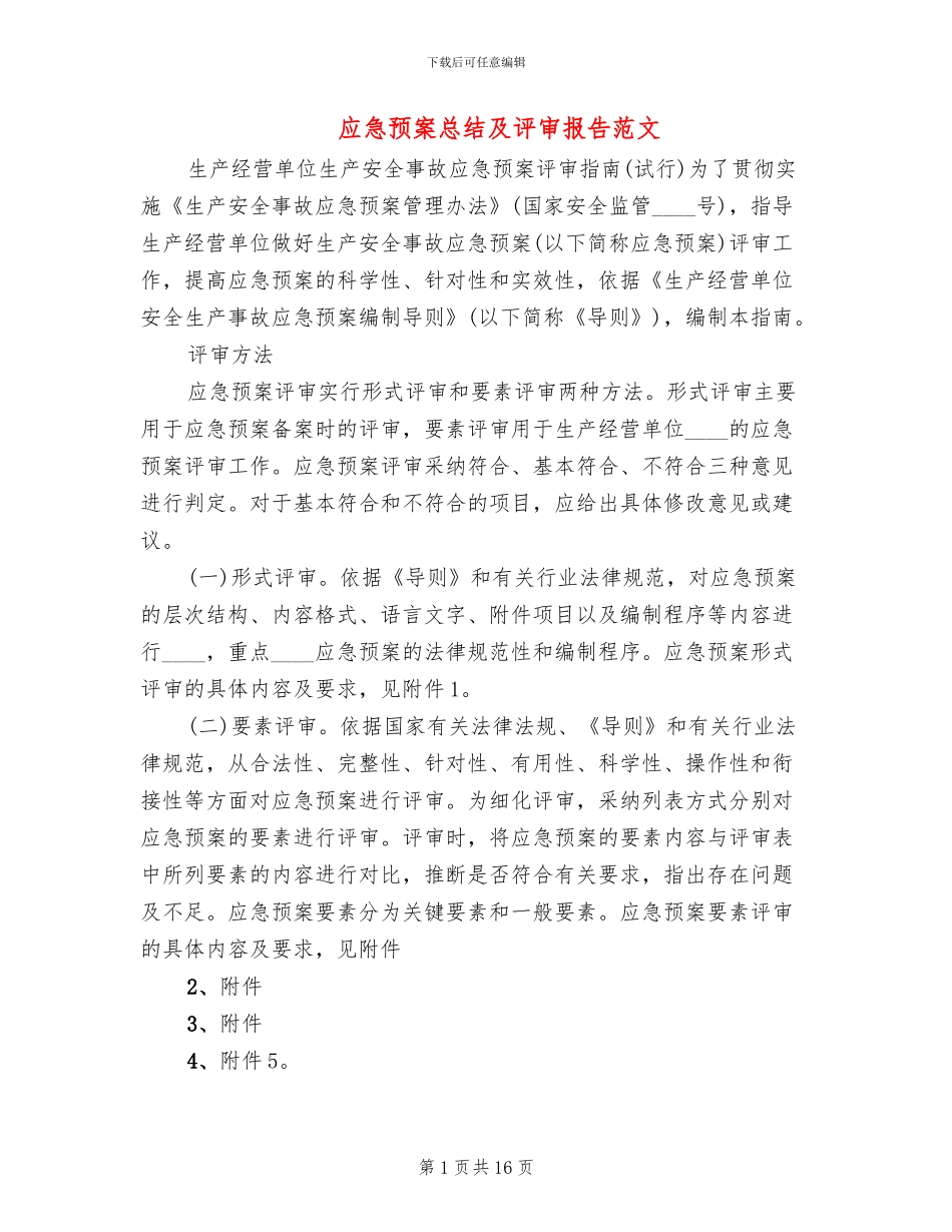 应急预案总结及评审报告范文_第1页