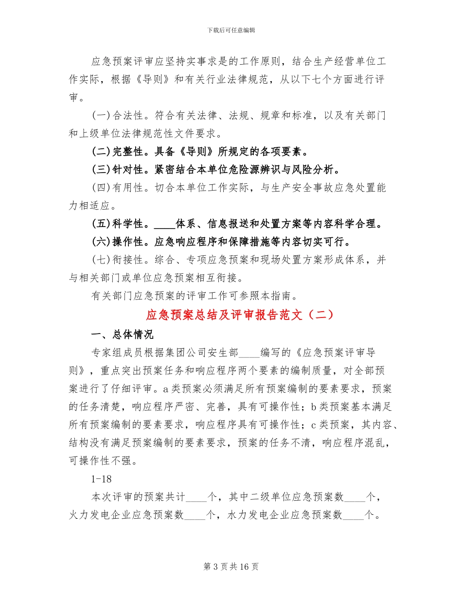 应急预案总结及评审报告范文_第3页