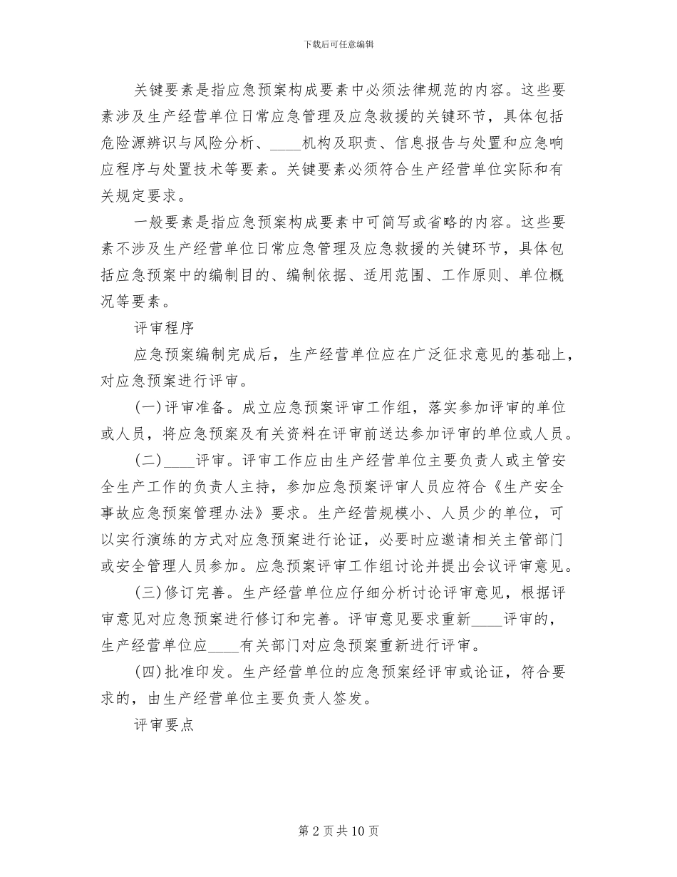 应急预案总结及评审报告范文(2篇)_第2页