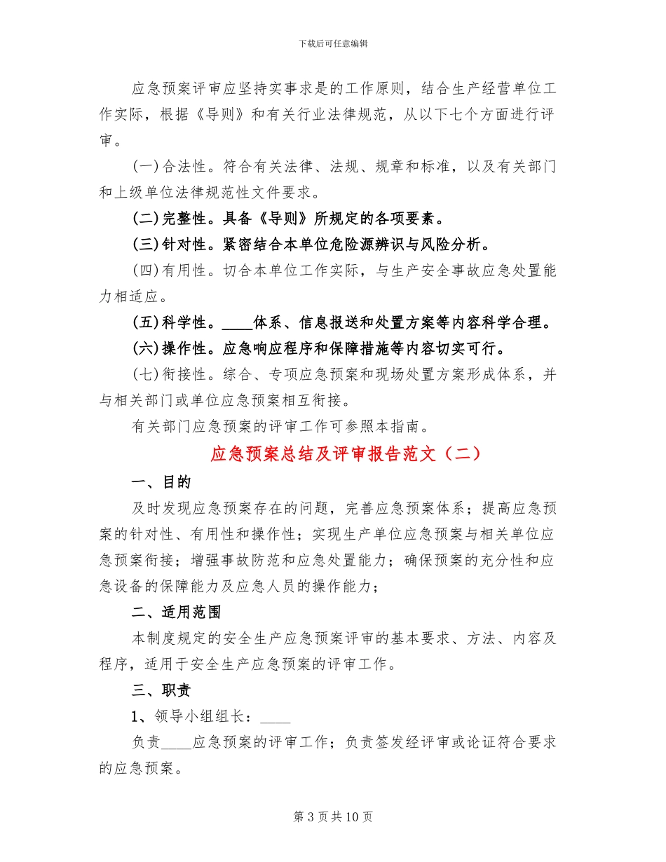 应急预案总结及评审报告范文(2篇)_第3页