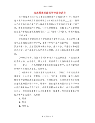 应急预案总结及评审报告范文(2篇)