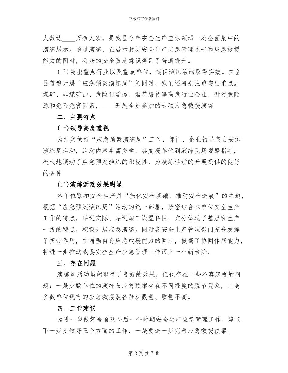 应急预案演练周活动总结模板_第3页