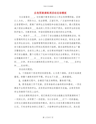 应急预案演练周活动总结模板