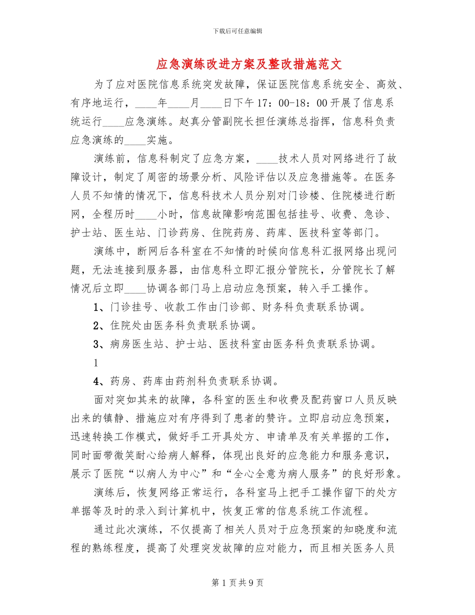 应急演练改进方案及整改措施范文_第1页