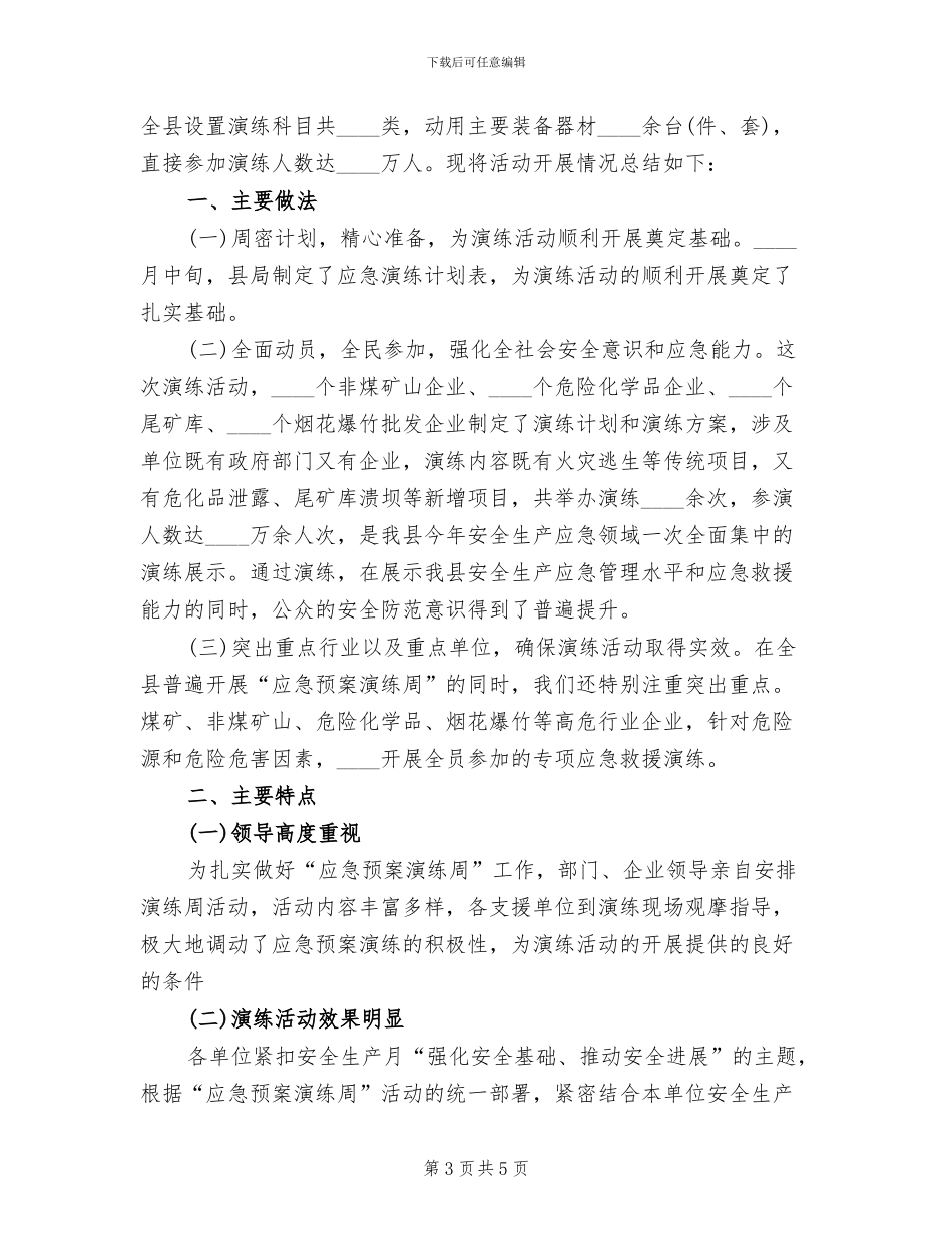 应急预案演练周活动总结范文(3篇)_第3页