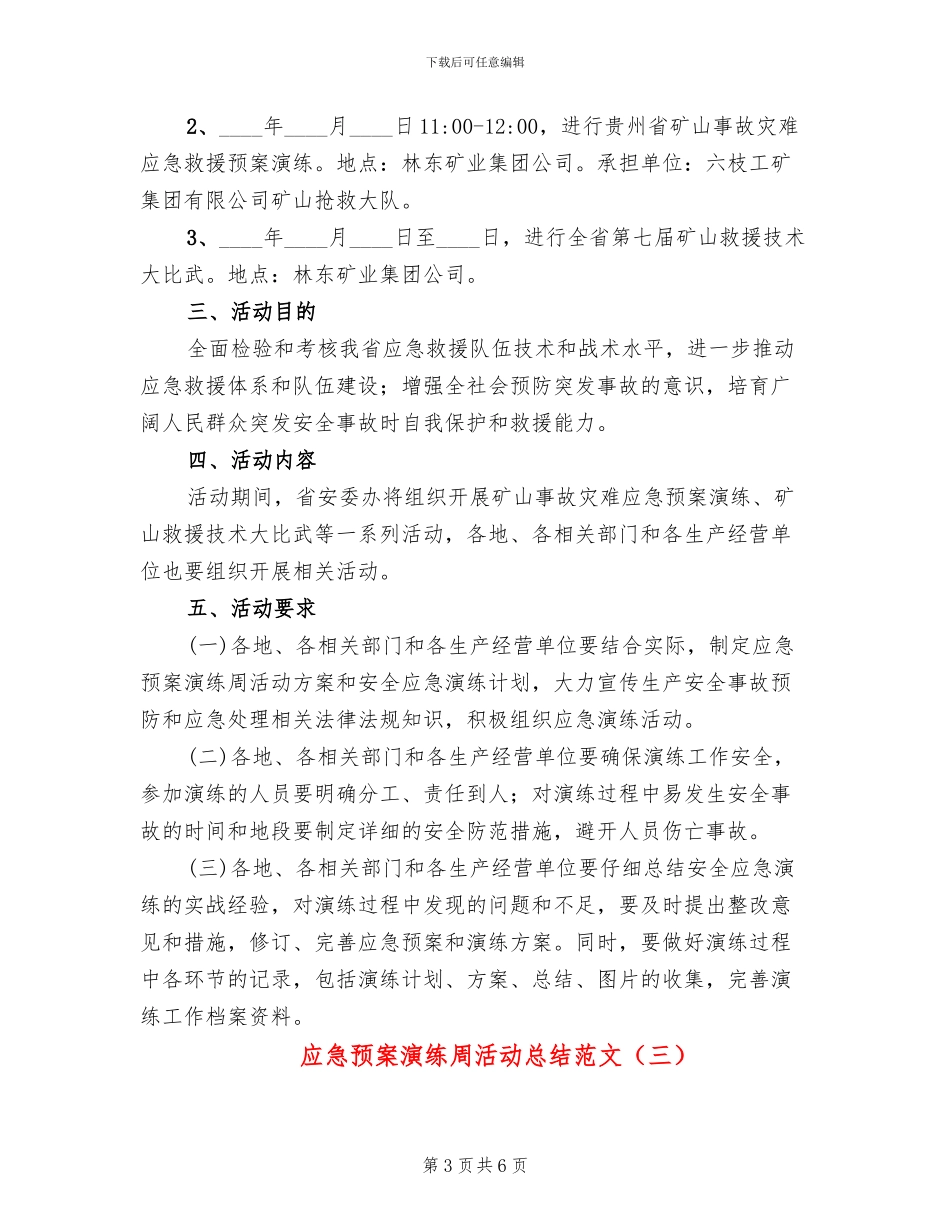 应急预案演练周活动总结范文(4篇)_第3页