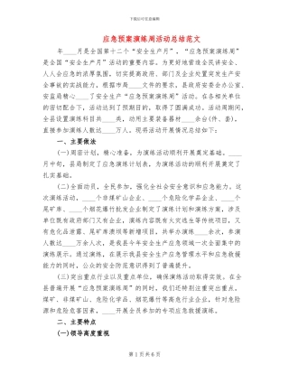 应急预案演练周活动总结范文(4篇)