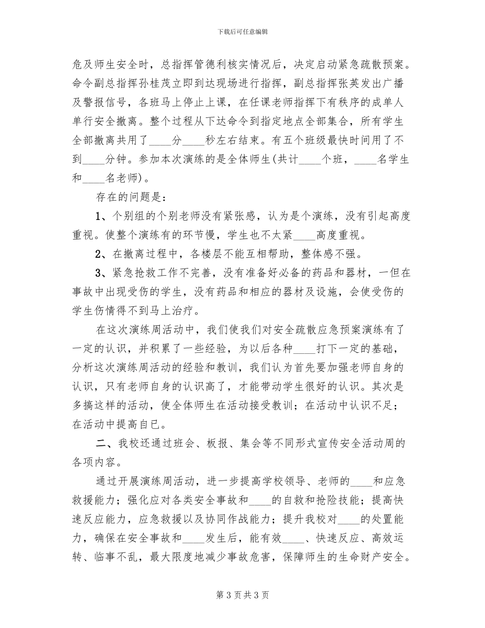 应急预案演练周活动总结范文(2篇)_第3页