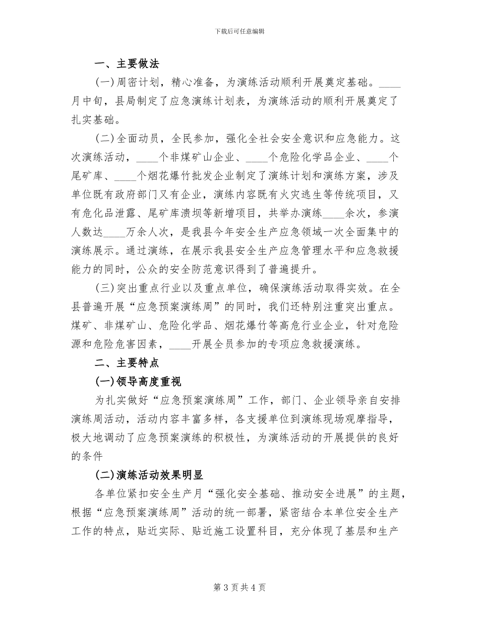 应急预案演练周活动总结范本(2篇)_第3页