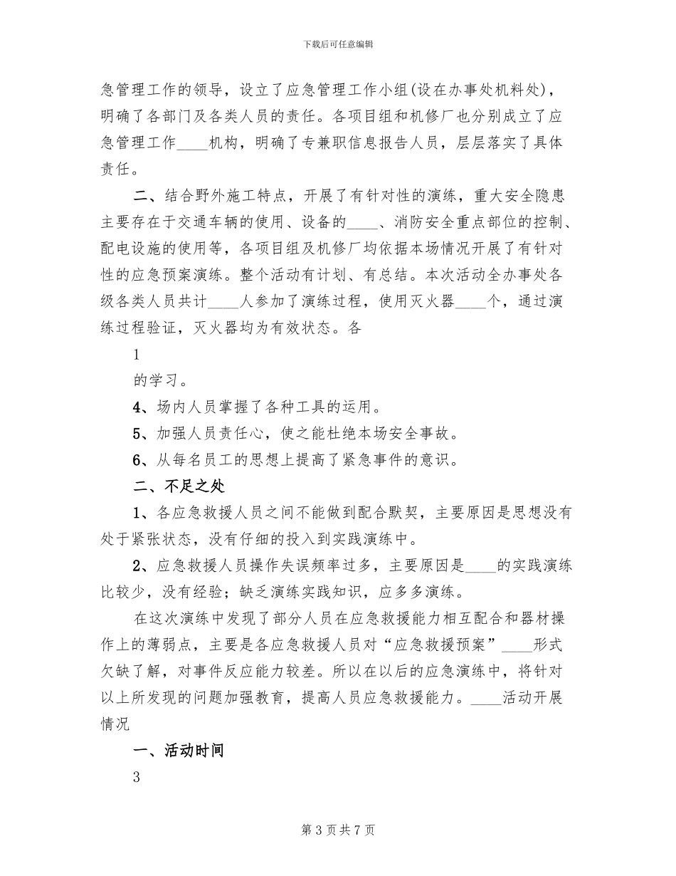 应急预案演练周活动总结范本(4篇)_第3页